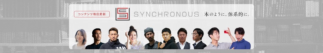 SYNCHRONOUS（シンクロナス）