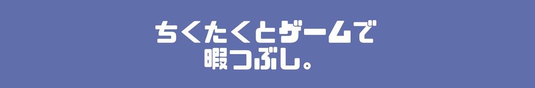 ちくたくだよ。