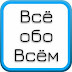 logo Всё обо всём