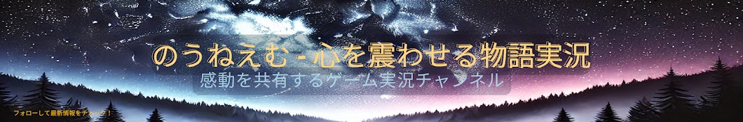 のうねえむ - 心を震わせる物語実況