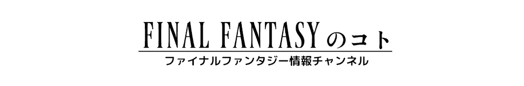 FFのコト【べあとりのFF情報チャンネル】