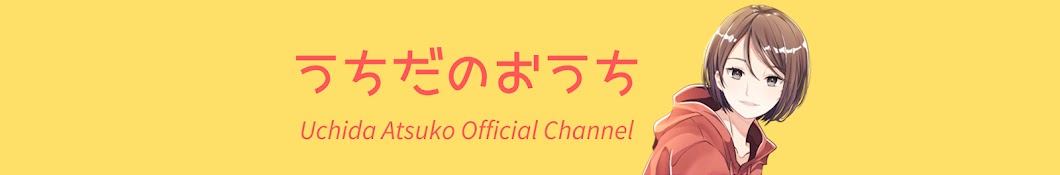 うちだのおうち/内田敦子