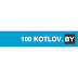 100kotlov.by