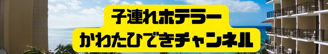 子連れホテラー かわたひできチャンネル