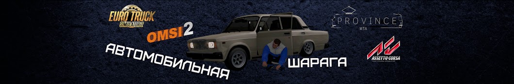 Автомобильная Шарага