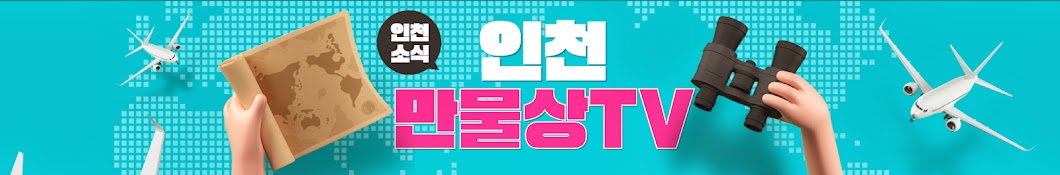 인천 만물상TV