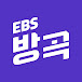 EBS 방방곡곡