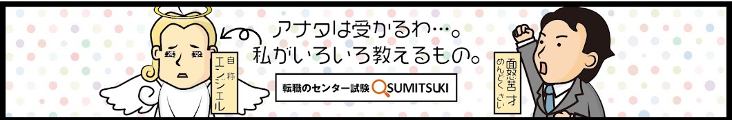 転職エンジェル【転職のセンター試験 OSUMITSUKI】