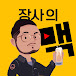 맥형TV