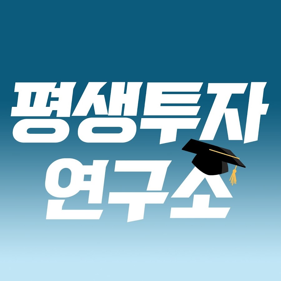 평생투자연구소 - YouTube 평생투자연구소