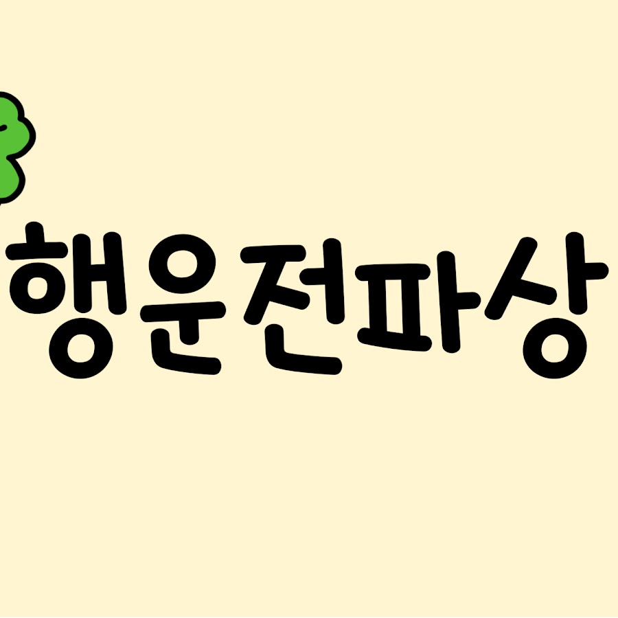 행운전파상 - YouTube 행운전파상
