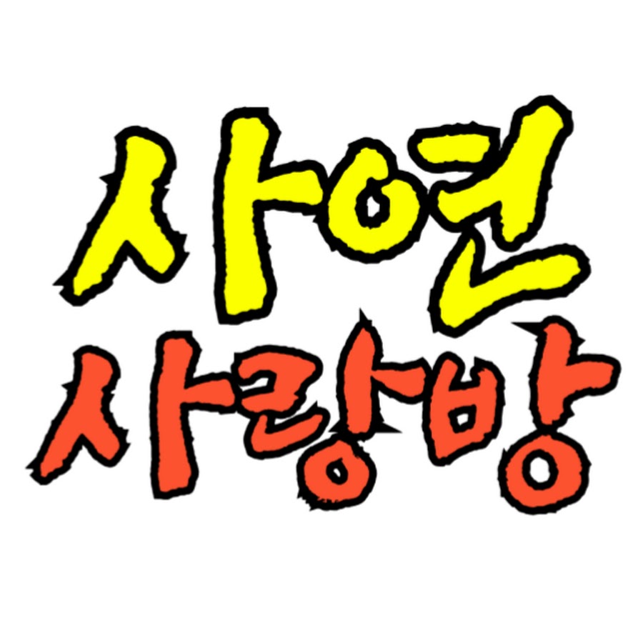 사연사랑방