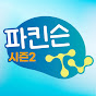 파킨슨TV