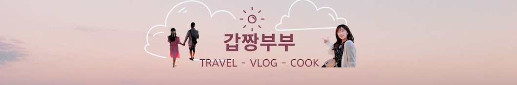 갑짱부부vlog