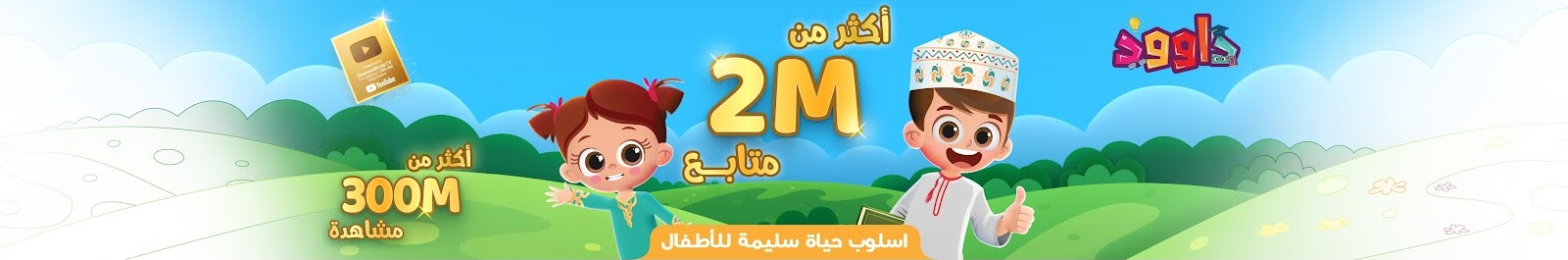 قناة داوود للأطفال - Dawood Kids TV