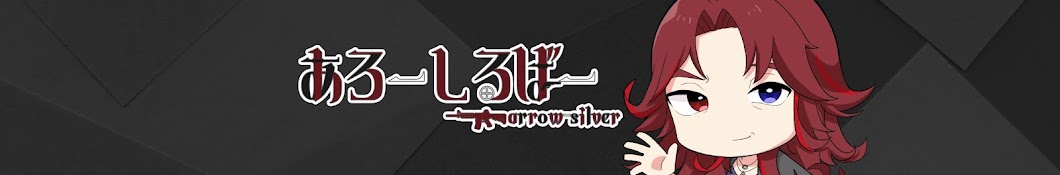 あろーしるばー / arrow silver