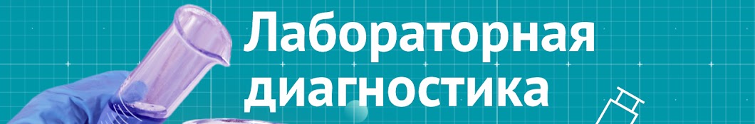 Лабораторная диагностика