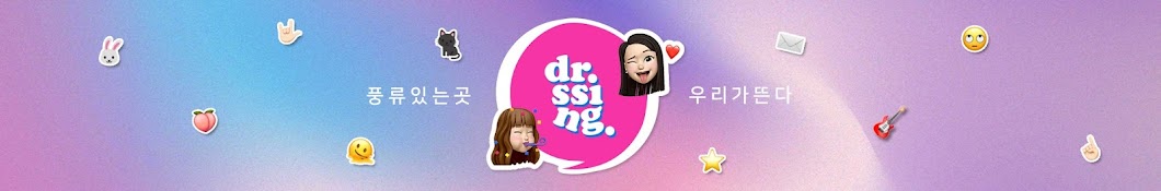 닥터씽 Dr_SSING