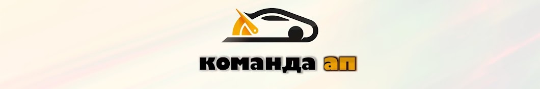 Команда АП Banner