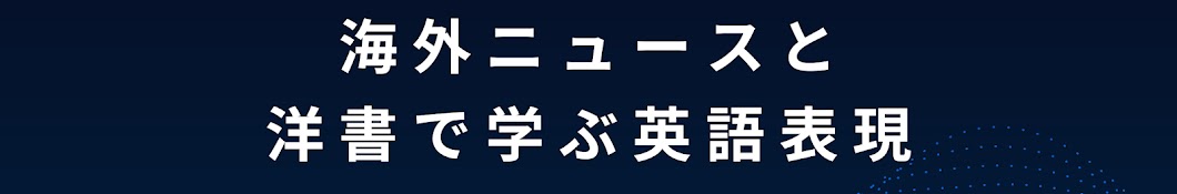 海外ニュースと洋書で学ぶ英語表現