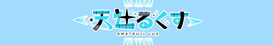 天辻るくす-Amatsuji Lux -