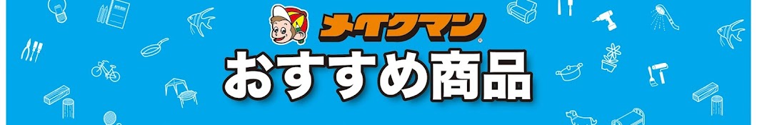 メイクマンおすすめ商品チャンネル