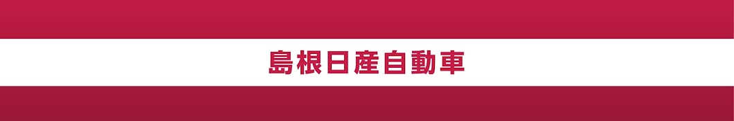 島根日産自動車株式会社