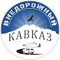 ВНЕДОРОЖНЫЙ КАВКАЗ