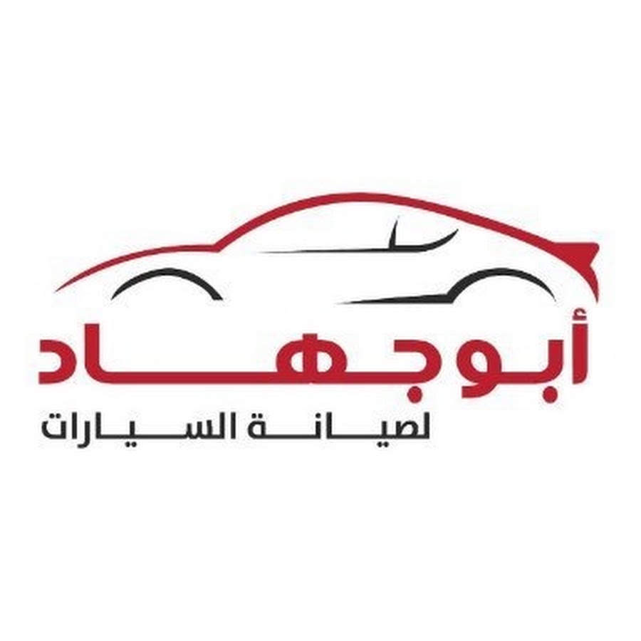 ابو جهاد لصيانة السيارات @abujehadcar