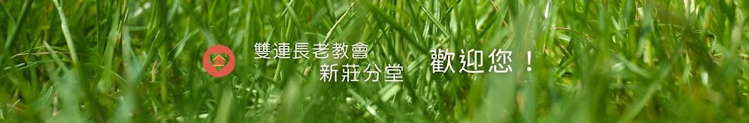 雙連教會新莊分堂