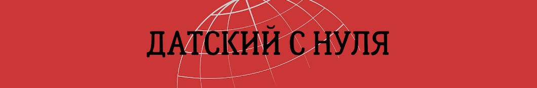 Датский с нуля