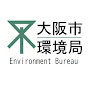 大阪市環境局（Environment Bureau of Osaka City Govt.）