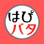 はっぴーバタやん【バタやんチャンネル切り抜き】