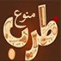 منوع طرب