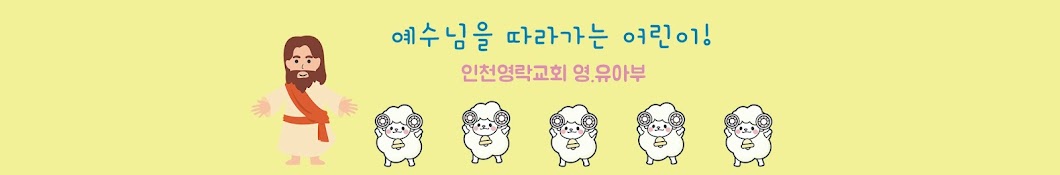 인천영락교회 영유아부