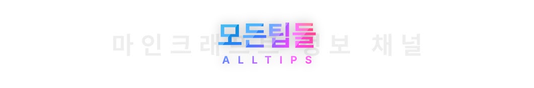 AllTips모든팁들