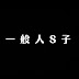 一般人S子の気まぐれch