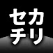 セカチリ【地理雑学のゆっくり解説】