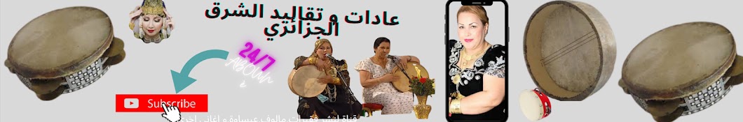 عادات و تقاليد الشرق الجزائري