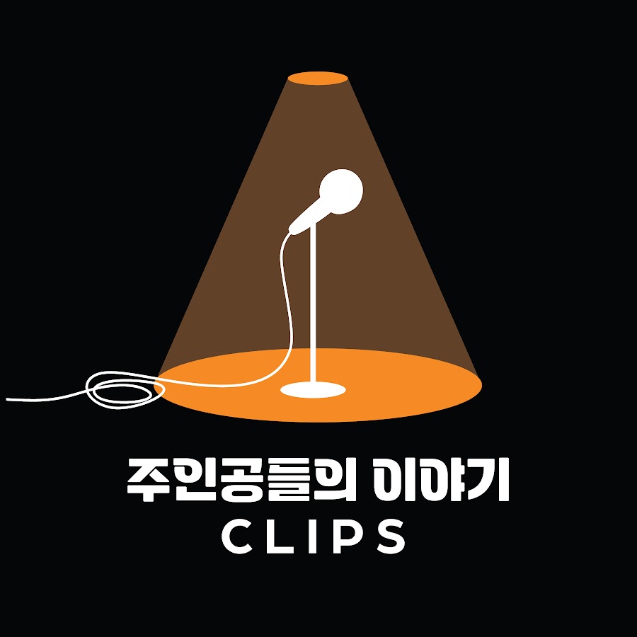 주인공들의 이야기 Clips