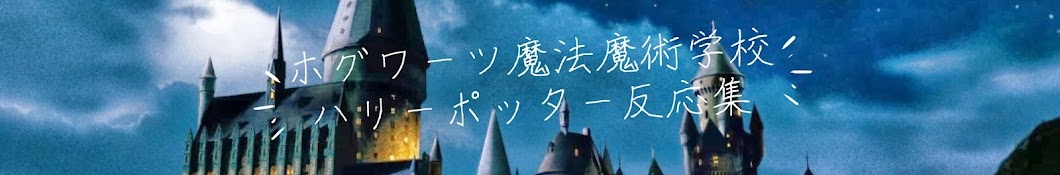 ホグワーツ魔法魔術学校【ハリーポッター反応集】