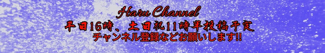 Haru Channel【ゆっくり実況】