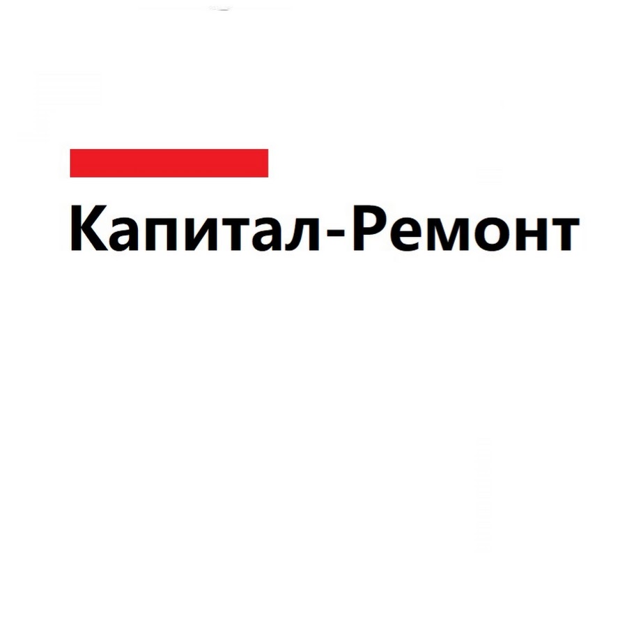 Капитал ремонт