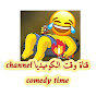 Channel Comedy time قناة وقت الكوميديا