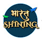 भारत Shining