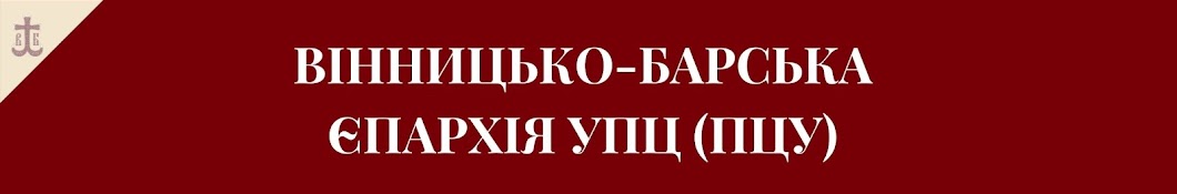 Вінницько-Барська єпархія ПЦУ