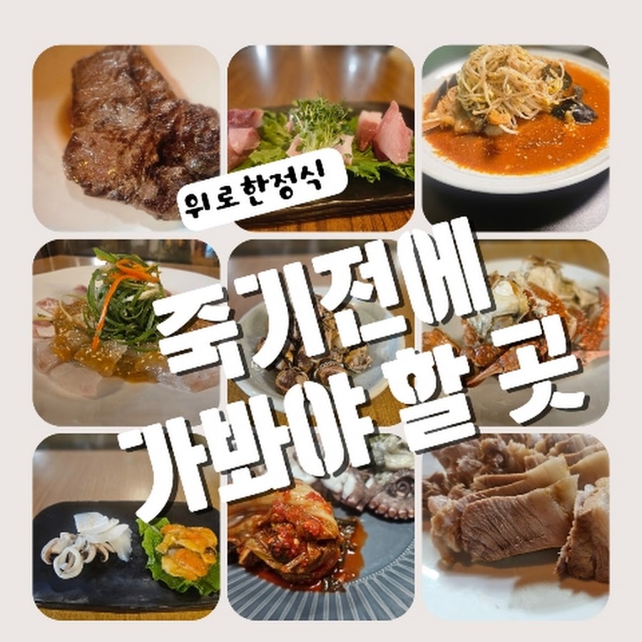 구테이블 위로한정식 TV - YouTube 구테이블 위로한정식 TV
