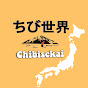 ちび世界 / Chibisekai