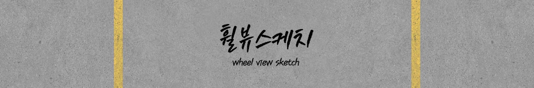 휠뷰스케치 wheel view sketch