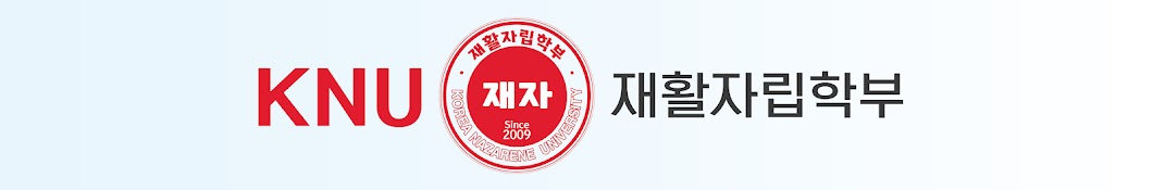 나사렛대학교 재활자립학부